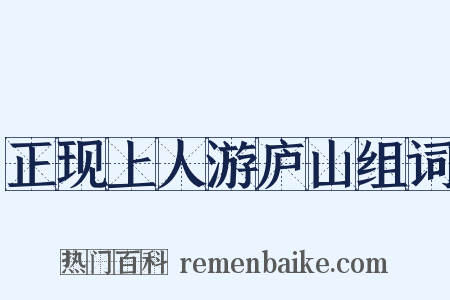 正现上人游庐山组词是什么意思的图片